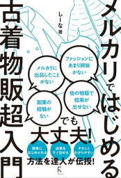 メルカリではじめる古着物販超入門【電子書籍】[ しーな ]