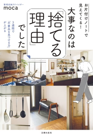 お片付けノートで見えてくる！　大事なのは「捨てる理由」でした