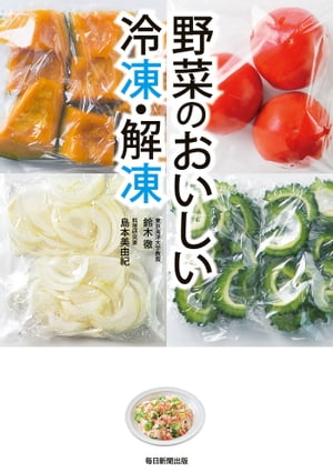 野菜のおいしい冷凍・解凍