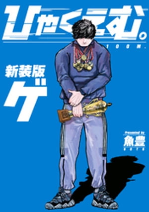 ひゃくえむ。新装版　下【電子書籍】[ 魚豊 ]