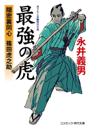 最強の虎 隠密裏同心 篠田虎之助【電子書籍】[ 永井義男 ]