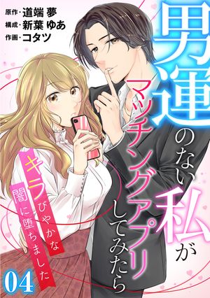 ［話売］男運のない私がマッチングアプリしてみたら〜キラびやかな闇に堕ちました〜4