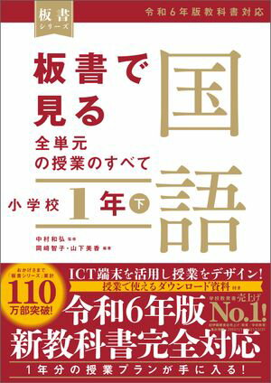 板書で見る全単元の授業のすべて　国語 小学校1年下 令和6年版教科書対応【電子書籍】[ 中村 和弘 ]