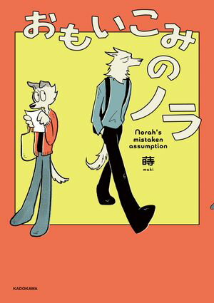 おもいこみのノラ【電子書籍】[ 蒔 ]