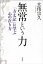 無常という力ー「方丈記」に学ぶ心の在り方ー