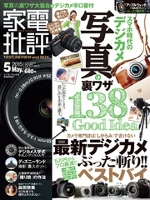 家電批評 2015年 5月号