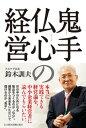 鬼手仏心の経営【電子書籍】[ 鈴木訓夫 ]