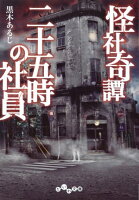 怪社奇譚 二十五時の社員