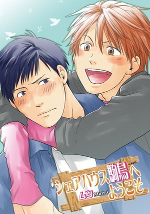 シェアハウス駒鳥へようこそ〜第4話〜【分冊版第04巻】 シェアハウス駒鳥へようこそ〜第4話〜【分冊版第04巻】【電子書籍】[ ムツ ]