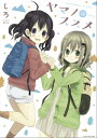 ヤマノススメ 12【電子書籍】 しろ