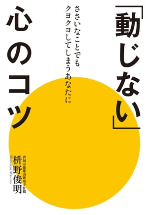 「動じない」心のコツ