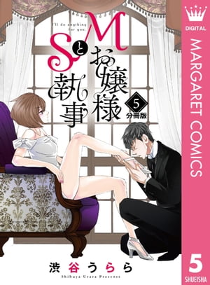 Mお嬢様とS執事 分冊版 5【電子書籍】[ 渋谷うらら ]