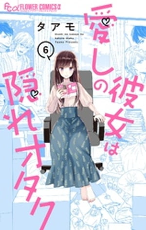 愛しの彼女は隠れオタク【単話】（６）