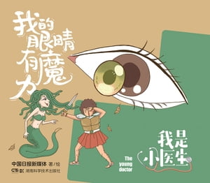我是小医生：我的眼睛有魔力【電子書籍】[ 中国日?新媒体 ]