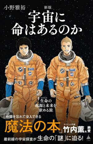 新版 宇宙に命はあるのか