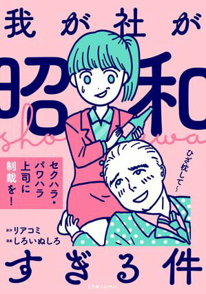我が社が昭和すぎる件 セクハラ・パワハラ上司に制裁を!