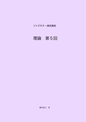 ジャズギター通信講座　理論第5回