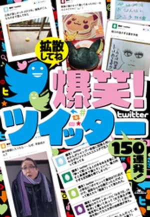 爆笑ツイッター150連発！ーーー拡散は続くよドコまでも★フォロワーが増えなくて…夏【電子書籍】[ 鉄人社編集部 ]