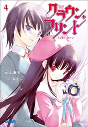 ＜p＞「私、私の望みはーー」すべての願いが叶うとき、カレンは消える。＜/p＞ ＜p＞最後のシャッターチャンス！＜/p＞ ＜p＞離ればなれになった兄のシ念と再会するーーそれがカレンの願い。その願いが叶うとき、ぼくとカレンはさよならをする。別れの日は迫っていた。そしてぼくらの行く手を阻む、ハロルドとの最終決戦の時も……！＜br /＞ シリーズ完結巻！＜/p＞ ＜p＞※この作品は底本と同じクオリティのカラーイラスト、モノクロの挿絵イラストが収録されています。＜/p＞画面が切り替わりますので、しばらくお待ち下さい。 ※ご購入は、楽天kobo商品ページからお願いします。※切り替わらない場合は、こちら をクリックして下さい。 ※このページからは注文できません。