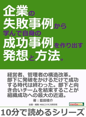 企業の失敗事例から学んで自身の成功事例を作り出す発想と方法。【電子書籍】[ 藍田稜介 ]