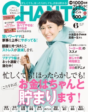 CHANTO 2017年 06月号 お金はちゃんと貯まります！【電子書籍】[ 主婦と生活社 ]