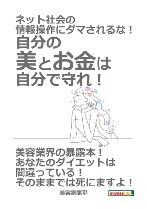 ネット社会の情報操作にダマされるな！自分の美とお金は自分で守れ！