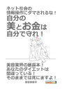 ネット社会の情報操作にダマされるな！自分の美とお金は自分で守れ！【電子書籍】[ 美容家龍平 ]