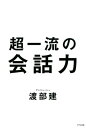 超一流の会話力（きずな出版）【電子書籍】[ 渡部建 ]