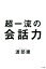 超一流の会話力（きずな出版）