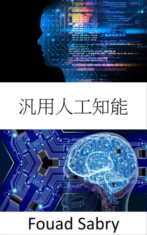 汎用人工知能 基礎と応用【電子書籍】[ Fouad Sabry ]