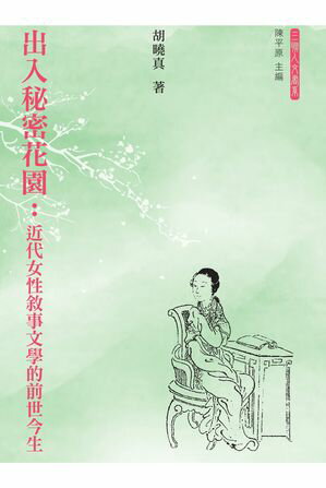 出入秘密花園：近代女性敘事文學的前世今生【電子書籍】[ 胡曉真 ]