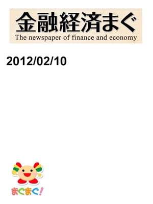 金融経済まぐ！2012/02/10号