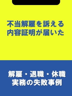 不当解雇を訴える内容証明が届いた[解雇・退職・休職実務の失敗事例]【電子書籍】[ 辻・本郷税理士法人HR室 ]