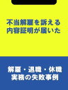 不当解雇を訴える内容証明が届いた[解雇・退職・休職実務の失敗事例]【電子書籍】[ 辻・本郷税理士法人HR室 ]