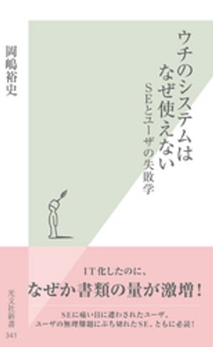 ウチのシステムはなぜ使えない〜ＳＥとユーザの失敗学〜