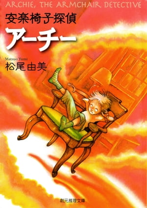 安楽椅子探偵アーチー【電子書籍】[ 松尾由美 ]