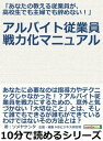 ＜p＞さっと読めるミニ書籍です（文章量12,000文字以上 13,000文字未満（10分で読めるシリーズ）=紙の書籍の24ページ程度）＜/p＞ ＜p＞「役立つ」「わかりやすい」「おもしろい」をコンセプトに個性あふれる作家陣が執筆しております。＜br /＞ 自己啓発、問題解決、気分転換、他の読書の箸休め、スキルアップ、ストレス解消、いろいろなシチュエーションでご利用いただけます。＜br /＞ 是非、お試しください。＜/p＞ ＜p＞【書籍説明】＜/p＞ ＜p＞「この本を読みたい」と思われたあなたは、きっとアルバイト従業員の定着率に悩みを抱えていたり、教え方に悩んでいたりされている方であろうと思います。＜/p＞ ＜p＞筆者である私、ソメヤケンタは、大学在学中に某ファミレスチェーンのアルバイト従業員として飲食の世界に。＜/p＞ ＜p＞「大切なこと」に気づくまで、教えたアルバイトが全員半年はおろか3カ月も持たなかったのです。＜/p＞ ＜p＞しかし、その「大切なこと」に気づいたのち、年齢も性別も異なる23人は半年以内の退社率ゼロ！＜br /＞ 最長で6年以上働いてくれました。＜/p＞ ＜p＞誰もができる、それでもその「大切なこと」に気づかなければなかなか上手くいかないその方法論とは。＜/p＞ ＜p＞決して、難しいテクニックや技術ではありません。＜/p＞ ＜p＞ぜひ、中を見てください。＜/p＞ ＜p＞そして、その簡単な「大切なこと」をすぐに実践してください。＜/p＞ ＜p＞あなたのお店のアルバイトさんはきっとあなたについてきてくれます。＜/p＞ ＜p＞長期雇用もでき、立派な戦力になってくれます。＜br /＞ いいお店を作るため、試すのは今です！＜/p＞ ＜p＞【著者紹介】＜br /＞ ソメヤケンタ（ソメヤケンタ）＜br /＞ 生まれも育ちも神奈川県横…　以上まえがきより抜粋＜/p＞画面が切り替わりますので、しばらくお待ち下さい。 ※ご購入は、楽天kobo商品ページからお願いします。※切り替わらない場合は、こちら をクリックして下さい。 ※このページからは注文できません。