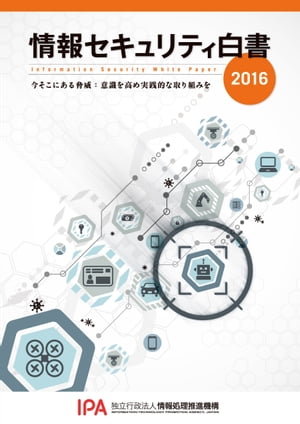 情報セキュリティ白書2016 今そこにある脅威：意識を高め実践的な取り組みを【電子書籍】[ 独立行政法人情報処理推進機構 ]
