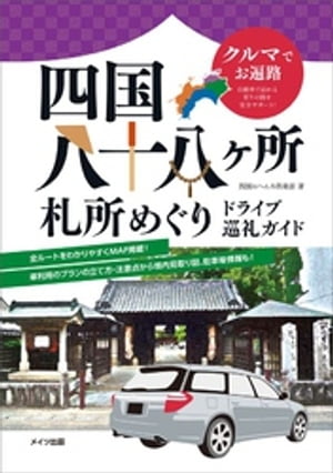 クルマでお遍路　四国八十八ヶ所　札所めぐり　ドライブ巡礼ガイド