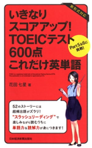 いきなりスコアアップ！TOEIC(R) テスト600点これだけ英単語ーPart5&6に挑戦！