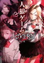 人狼ゲーム LOVERS【電子書籍】 川上亮