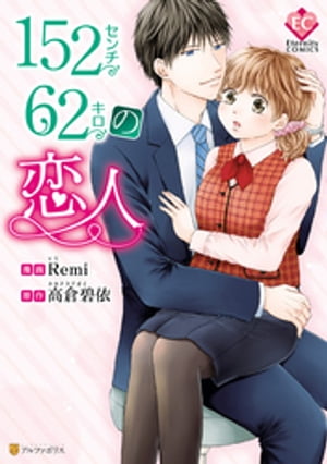 152センチ62キロの恋人【電子書籍】 Remi