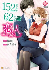 152センチ62キロの恋人【電子書籍】[ Remi ]