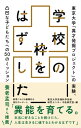 学校の枠をはずした 東京大学「異才発掘プロジェクト」の実験、 凸凹な子どもたちへの50のミッション【電子書籍】