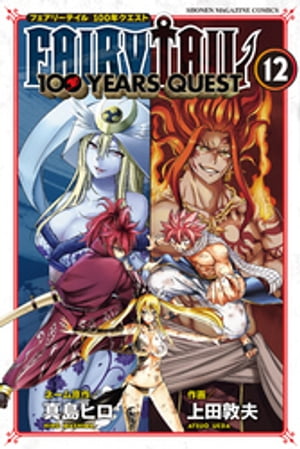 フェアリーテイル 漫画 FAIRY　TAIL　100　YEARS　QUEST（12）【電子書籍】[ 真島ヒロ ]