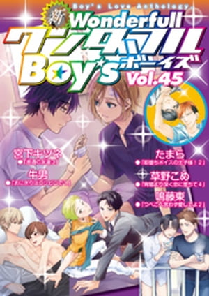 新ワンダフルBoy’s Vol.45