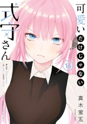 可愛いだけじゃない式守さん（16）【電子書籍】 真木蛍五