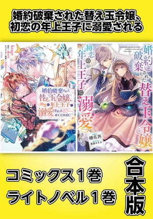 婚約破棄された替え玉令嬢、初恋の年上王子に溺愛される【コミックス1巻＆ライトノベル1巻合本版】