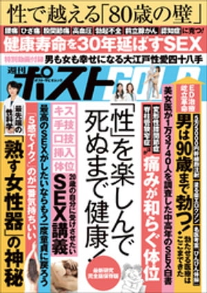 週刊ポストGOLD　「性」を楽しんで死ぬまで健康！