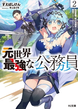 【電子版限定特典付き】元世界最強な公務員 2.帰還勇者、新人冒険者と一緒に異世界を再訪することになりました